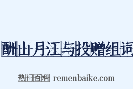 酬山月江与投赠组词是什么意思的图片